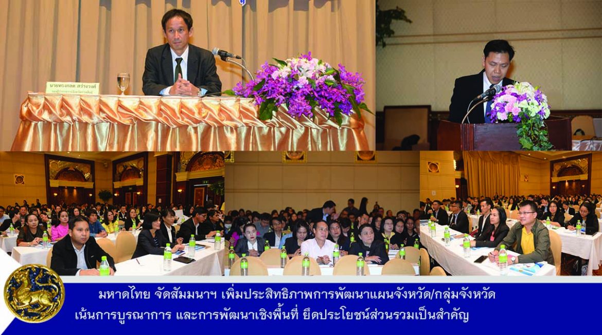 มหาดไทย จัดสัมมนาฯ เพิ่มประสิทธิภาพการพัฒนาแผนจังหวัด/กลุ่มจังหวัด เน้นการบูรณาการ และการพัฒนาเชิงพื้นที่ ยึดประโยชน์ส่วนรวมเป็นสำคัญ