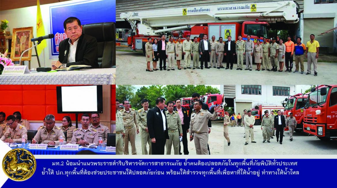 มท.2 น้อมนำแนวพระราชดำริบริหารจัดการสาธารณภัย ย้ำคนต้องปลอดภัยในทุกพื้นที่ภัยพิบัติทั่วประเทศ ย้ำให้ ปภ.ทุกพื้นที่ต้องช่วยประชาชนให้ปลอดภัยก่อน พร้อมให้สำรวจทุกพื้นที่เพื่อหาที่ให้น้ำอยู่ ทำทางให้น้ำไหล