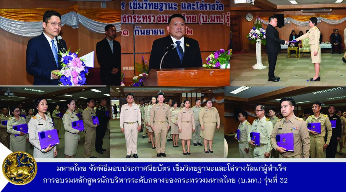 มหาดไทย จัดพิธีมอบประกาศนียบัตร เข็มวิทยฐานะและโล่รางวัลแก่ผู้สำเร็จการอบรมหลักสูตรนักบริหารระดับกลางของกระทรวงมหาดไทย (บ.มท.) รุ่นที่ 32