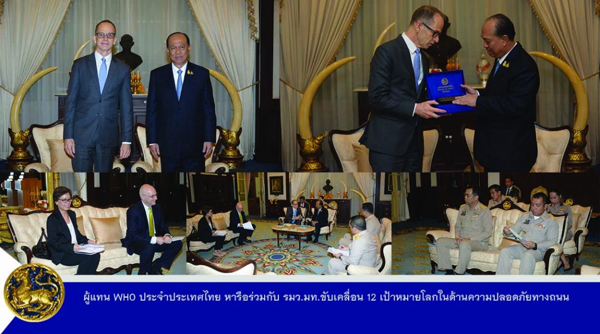 ผู้แทน WHO ประจำประเทศไทย หารือร่วมกับ รมว.มท. ขับเคลื่อน 12 เป้าหมายโลก ในด้านความปลอดภัยทางถนน