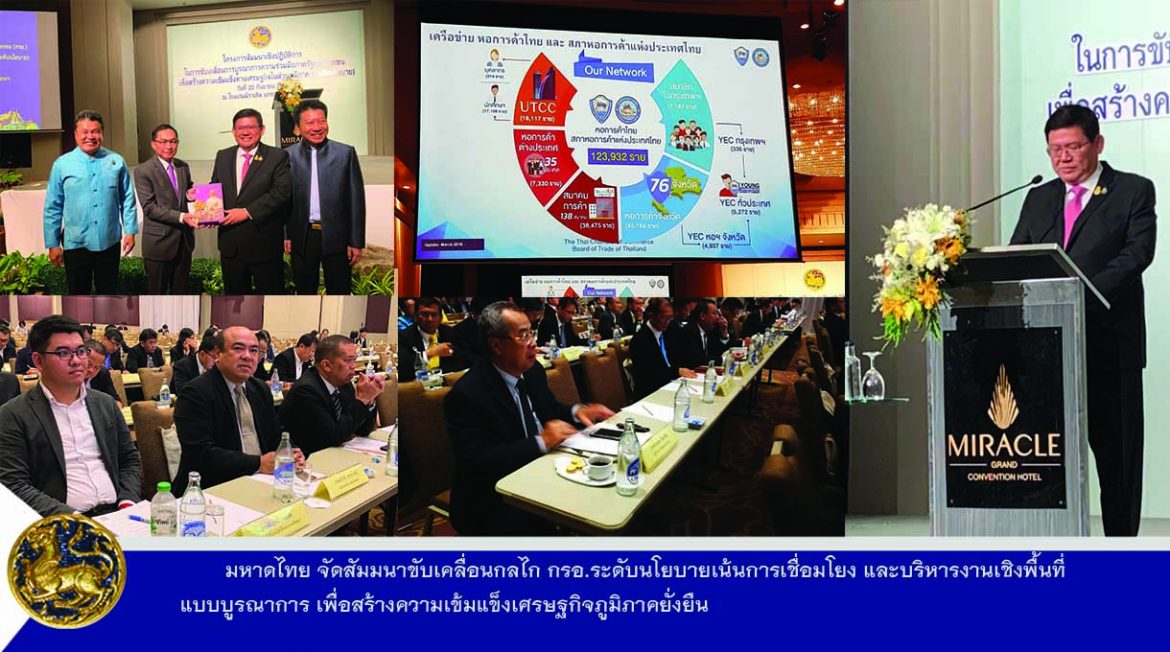 มหาดไทย จัดสัมมนาขับเคลื่อนกลไก กรอ.ระดับนโยบาย เน้นการเชื่อมโยง และบริหารงานเชิงพื้นที่แบบบูรณาการ เพื่อสร้างความเข้มแข็งเศรษฐกิจภูมิภาคยั่งยืน