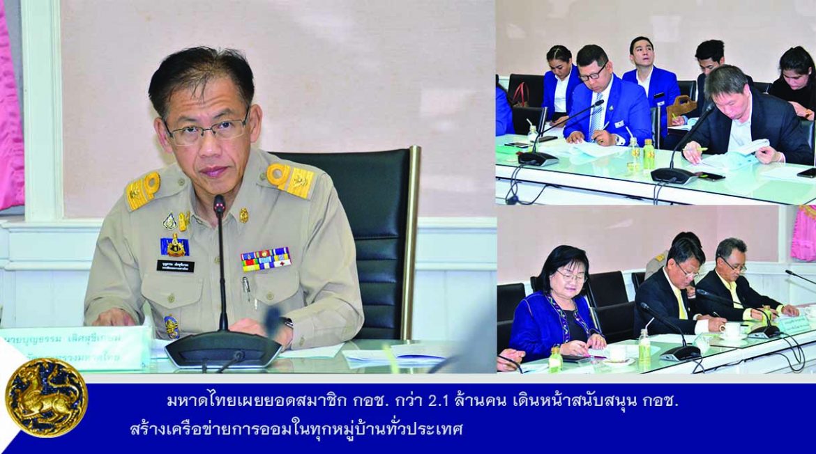 มหาดไทยเผยยอดสมาชิก กอช. กว่า 2.1 ล้านคน เดินหน้าสนับสนุน กอช. สร้างเครือข่ายการออมในทุกหมู่บ้านทั่วประเทศ