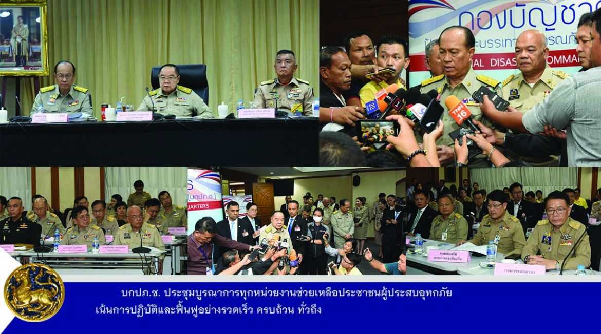 บกปภ.ช. ประชุมบูรณาการทุกหน่วยงานช่วยเหลือประชาชนผู้ประสบอุทกภัย เน้นการปฏิบัติและฟื้นฟูอย่างรวดเร็ว ครบถ้วน ทั่วถึง