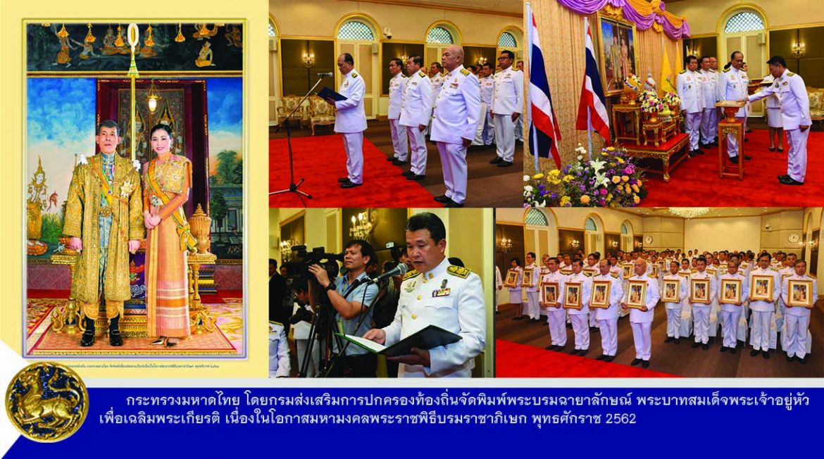 กระทรวงมหาดไทย โดยกรมส่งเสริมการปกครองท้องถิ่น จัดพิมพ์พระบรมฉายาลักษณ์  พระบาทสมเด็จพระเจ้าอยู่หัว เพื่อเฉลิมพระเกียรติ เนื่องในโอกาสมหามงคลพระราชพิธีบรมราชาภิเษก พุทธศักราช 2562