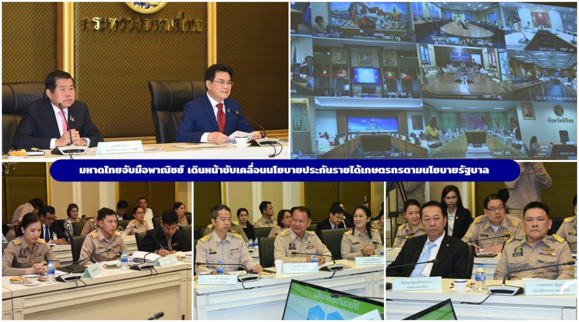 มหาดไทยจับมือพาณิชย์ เดินหน้าขับเคลื่อนนโยบายประกันรายได้เกษตรกรตามนโยบายรัฐบาล