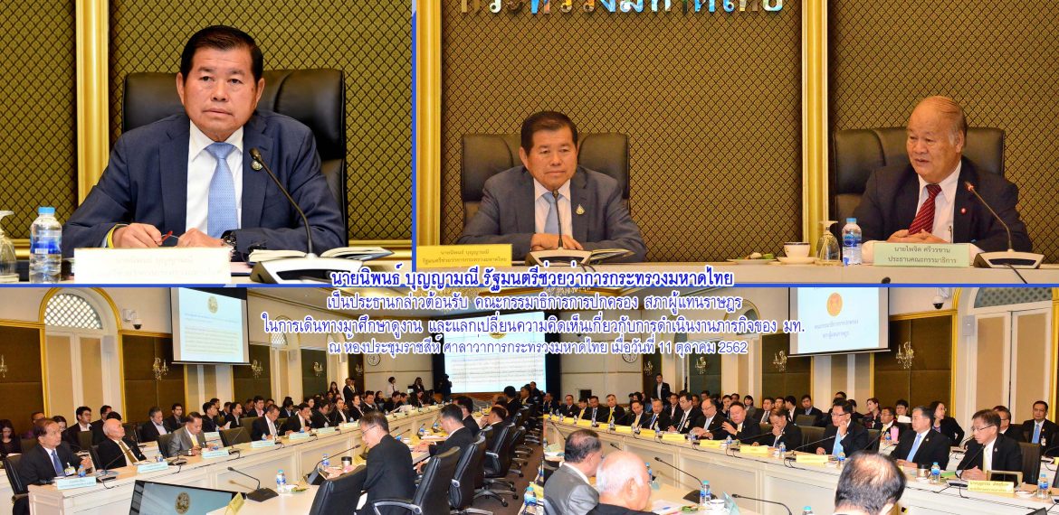 กระทรวงมหาดไทยให้การต้อนรับคณะกรรมาธิการการปกครอง สภาผู้แทนราษฎร ในโอกาสเข้าเยี่ยม  และแลกเปลี่ยนความคิดเห็นการดำเนินภารกิจของกระทรวงมหาดไทย