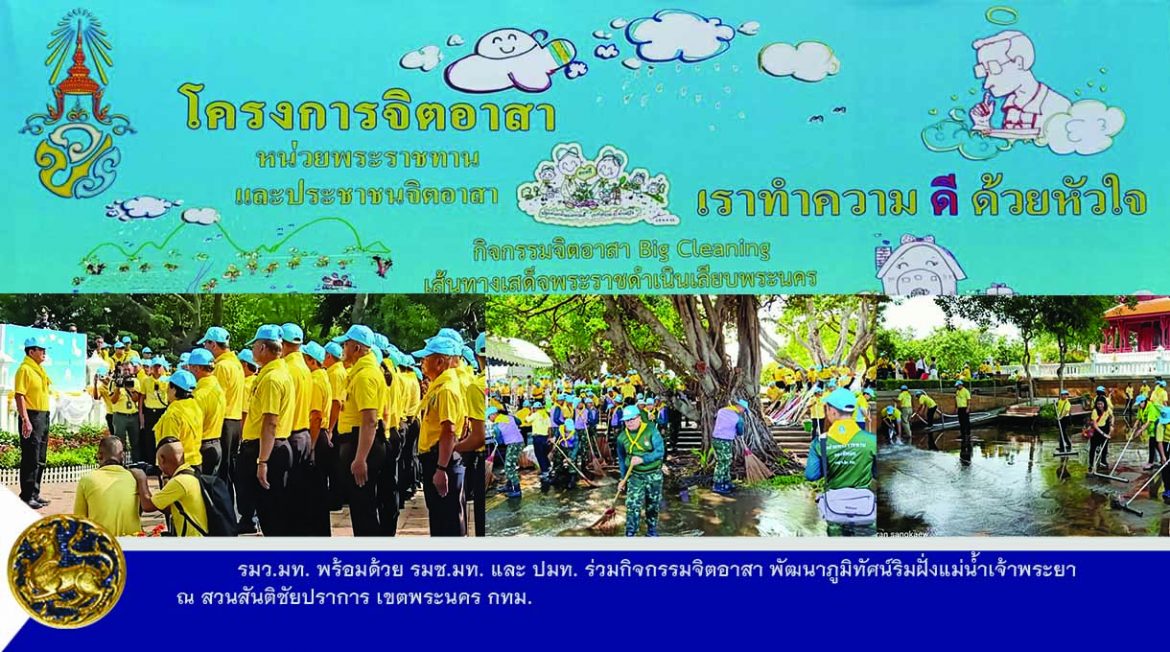 รมว.มท. พร้อมด้วย รมช.มท. และ ปมท. ร่วมกิจกรรมจิตอาสา พัฒนาภูมิทัศน์ริมฝั่งแม่น้ำเจ้าพระยา ณ สวนสันติชัยปราการ เขตพระนคร กทม.