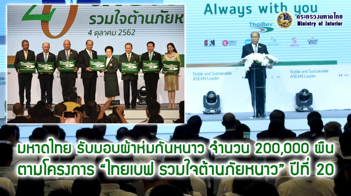 มหาดไทย รับมอบผ้าห่มกันหนาว จำนวน 200,000 ผืน เพื่อการแบ่งปันไออุ่น ตามโครงการ "ไทยเบฟ รวมใจต้านภัยหนาว" ปีที่ 20 สู่พี่น้องชาวไทย 15 จังหวัด ภาคเหนือ-อีสาน