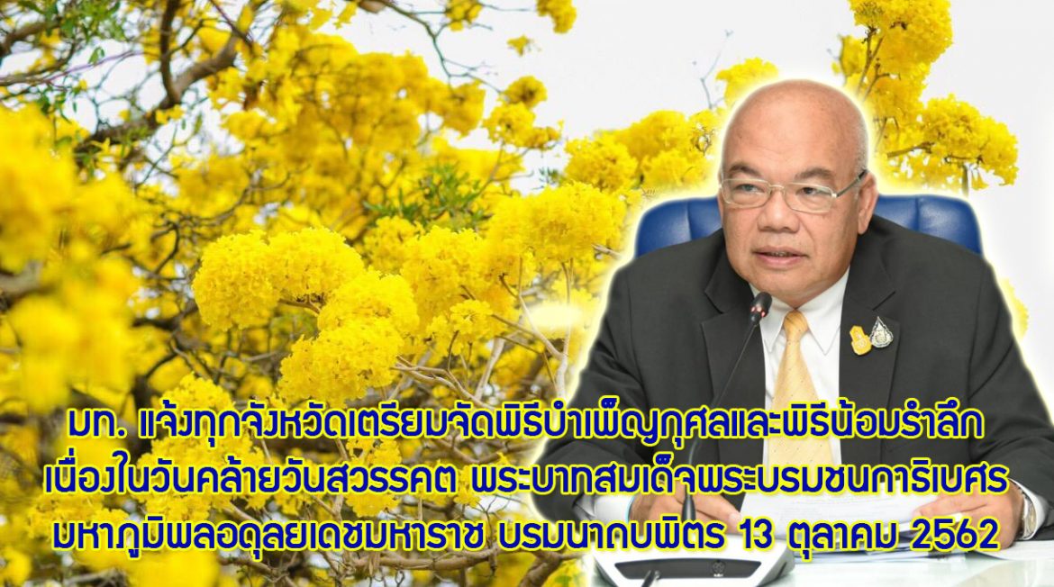 มหาดไทยแจ้งทุกจังหวัดเตรียมการจัดพิธีบำเพ็ญกุศลและพิธีน้อมรำลึกเนื่องในวันคล้ายวันสวรรคต พระบาทสมเด็จพระบรมชนกาธิเบศร มหาภูมิพลอดุลยเดชมหาราช บรมนาถบพิตร 13 ตุลาคม 2562