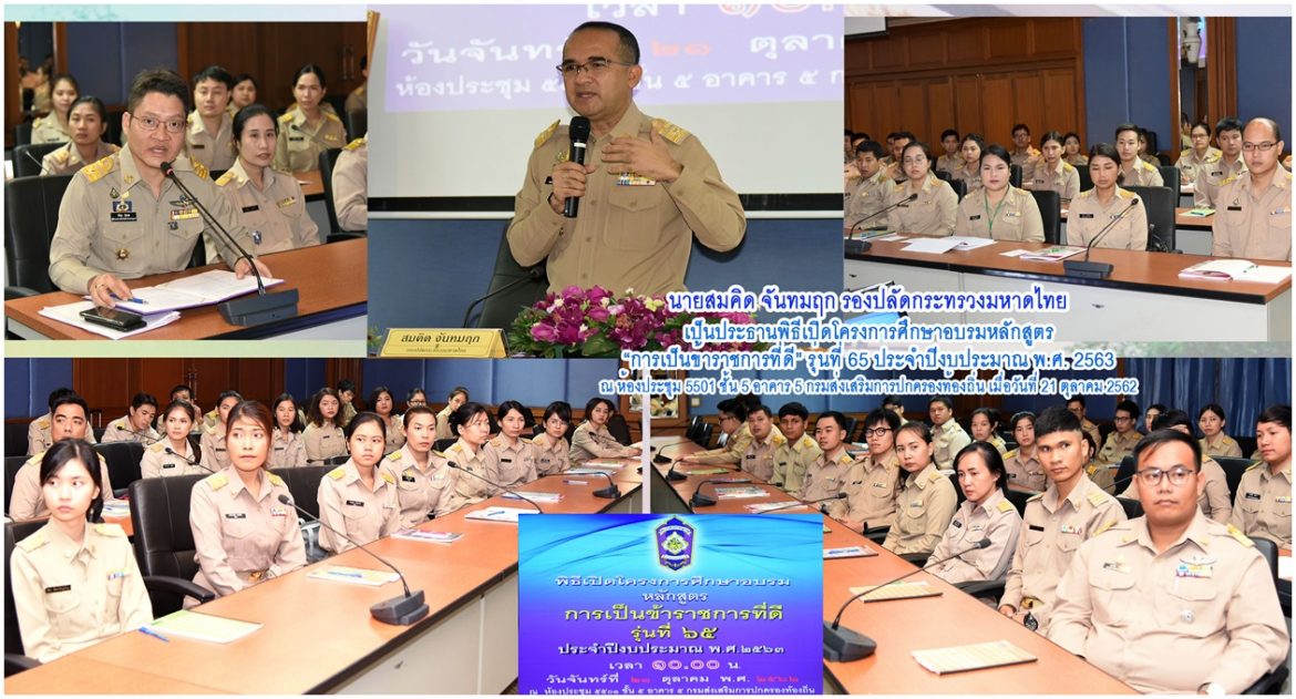 มหาดไทย เสริมสร้างองค์ความรู้ให้แก่ข้าราชการบรรจุใหม่ ผ่านหลักสูตร “การเป็นข้าราชการที่ดี” รุ่นที่ 65 เน้นย้ำจริยธรรมของข้าราชการ และการเตรียมความพร้อมในการปฏิบัติหน้าที่