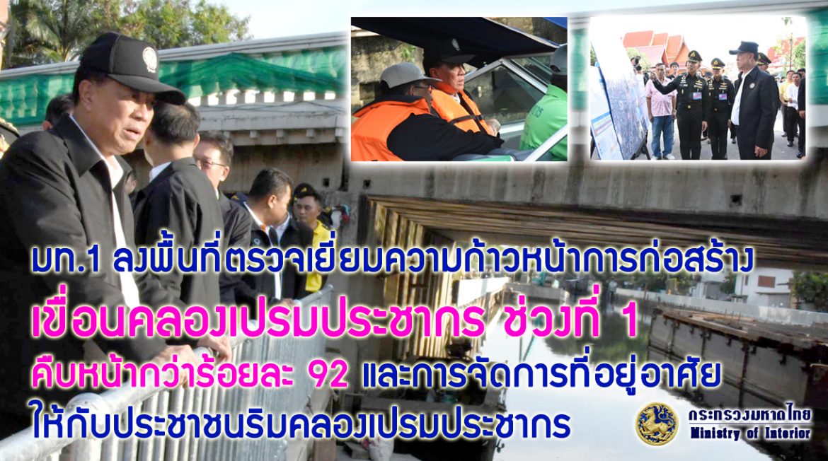 มท.1 ลงพื้นที่ตรวจเยี่ยมความก้าวหน้าการก่อสร้างเขื่อนคลองเปรมประชากร ช่วงที่ 1 คืบหน้ากว่าร้อยละ 92 และการจัดการที่อยู่อาศัยให้กับประชาชนริมคลองเปรมประชากร