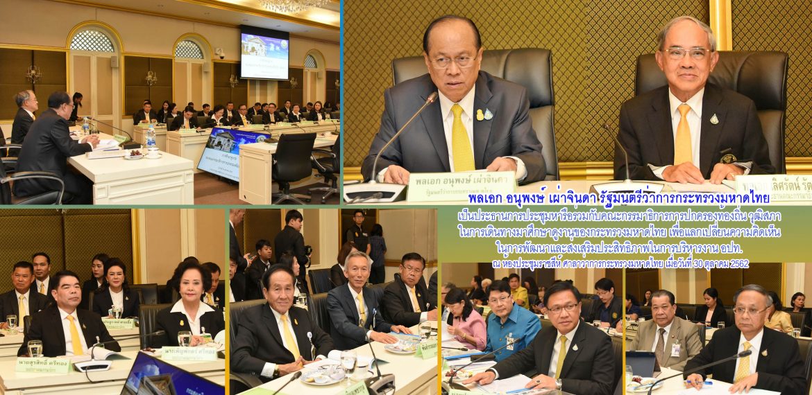 รมว.มท. ร่วมหารือคณะกรรมาธิการการปกครองท้องถิ่น วุฒิสภา เพื่อแลกเปลี่ยนความคิดเห็นในการพัฒนาและส่งเสริมประสิทธิภาพในการบริหารงาน อปท.