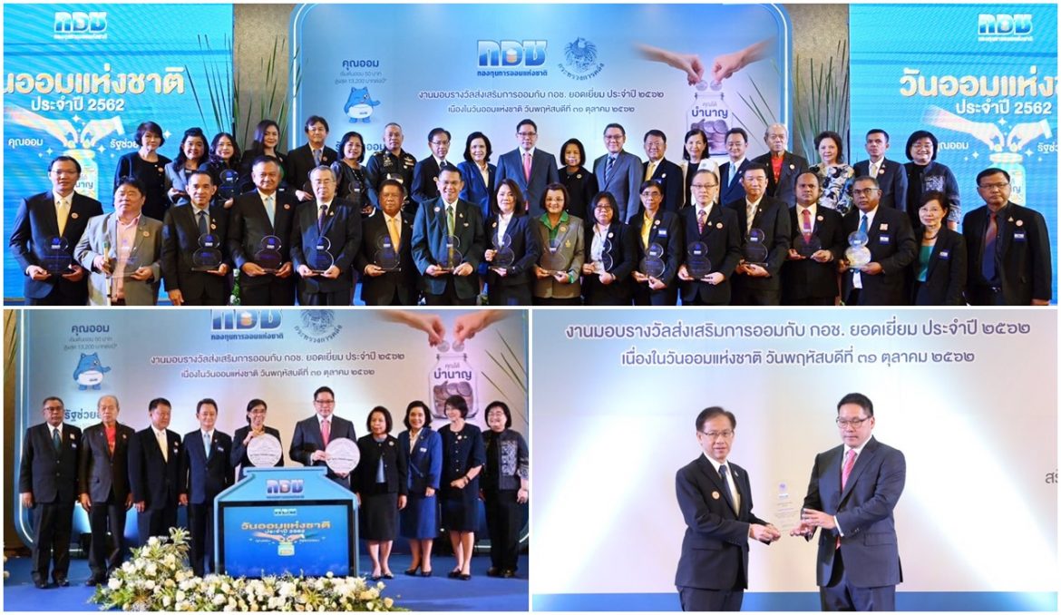มท. รับรางวัลส่งเสริมการออมยอดเยี่ยมประจำปี 2562  พร้อมส่งเสริมวินัยการออม รองรับสังคมสูงวัยอย่างมีคุณภาพ