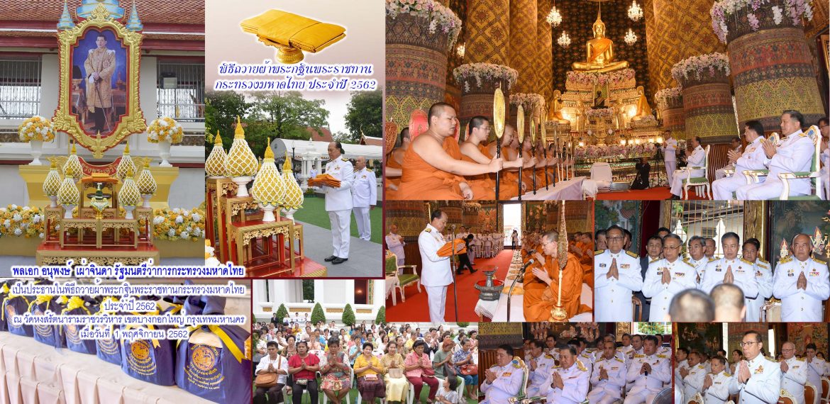 มท.1 นำคณะผู้บริหารเข้าร่วมพิธีถวายผ้าพระกฐินพระราชทานของกระทรวงมหาดไทย ประจำปี 2562