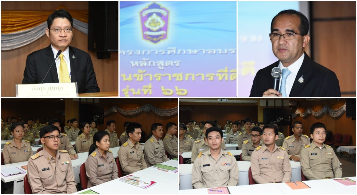 มหาดไทยเสริมสร้างองค์ความรู้ให้แก่ข้าราชการบรรจุใหม่ ผ่านหลักสูตร “การเป็นข้าราชการที่ดี” รุ่นที่ 66 เน้นย้ำให้ยึดมั่นในหลักจริยธรรม รู้จักเตรียมความพร้อมและสร้างโอกาสในการปฏิบัติหน้าที่