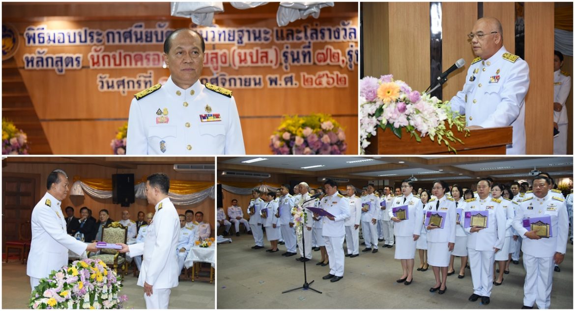 มท. 1 เป็นประธานมอบประกาศนียบัตร เข็มวิทยฐานะ และโล่รางวัลเรียนดี แก่ผู้สำเร็จการศึกษาอบรมหลักสูตรนักปกครองระดับสูง (นปส.) รุ่นที่ 72 และ 73