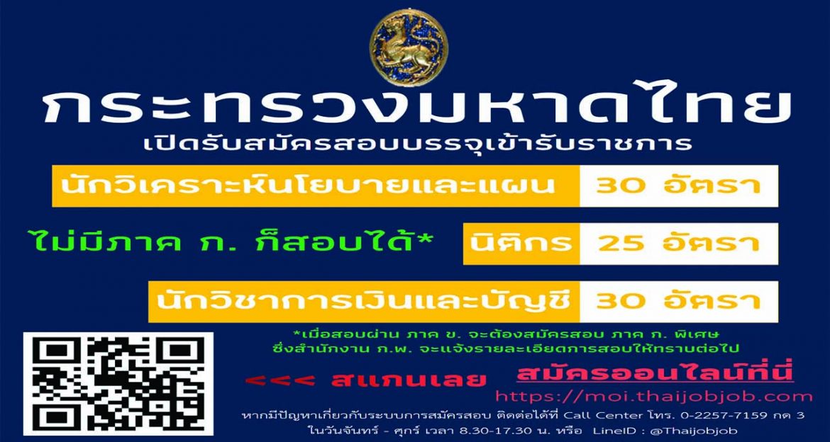 สป.มท. เปิดสอบบรรจุเข้ารับราชการ 3 ตำแหน่ง อัตราแรกบรรจุ 85 อัตรา