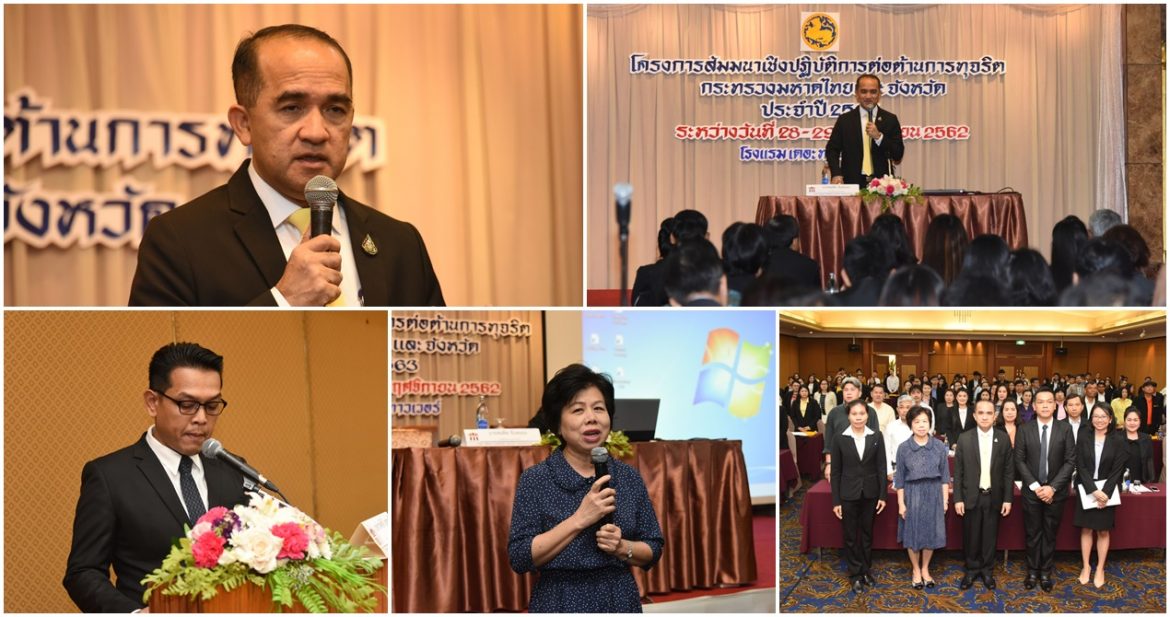 มหาดไทย สัมมนาต่อต้านการทุจริต ย้ำคนมหาดไทยต้องยึดหลักธรรมาภิบาล ใช้มาตรการเชิงรุกเพื่อบรรลุภารกิจมหาดไทยใสสะอาด