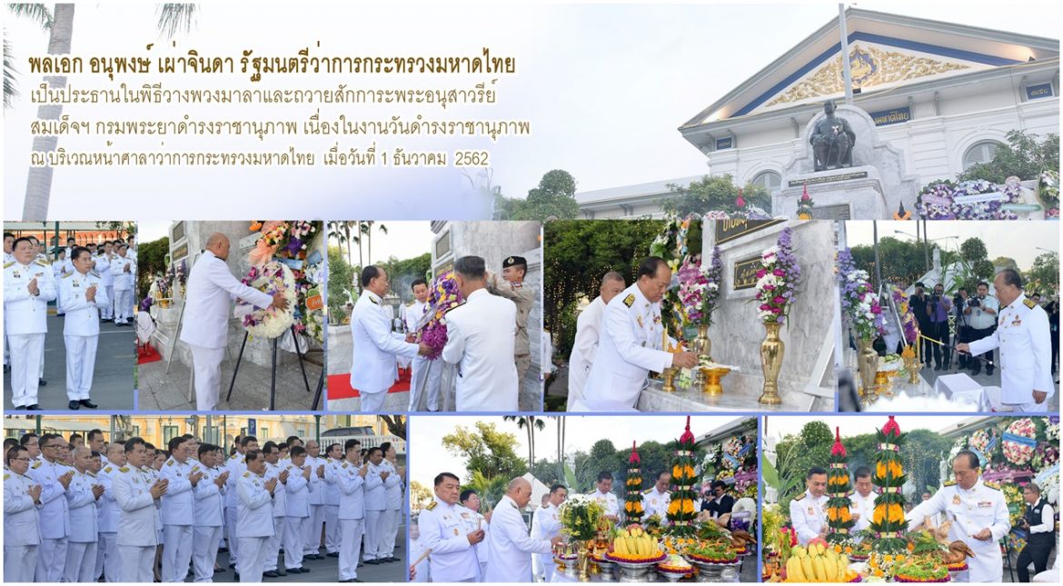 รมว.มท. นำคณะผู้บริหาร และคณะข้าราชการ วางพวงมาลาถวายสักการะพระอนุสาวรีย์สมเด็จฯ กรมพระยาดำรงราชานุภาพ องค์ปฐมเสนาบดีกระทรวงมหาดไทย เนื่องในวันดำรงราชานุภาพ