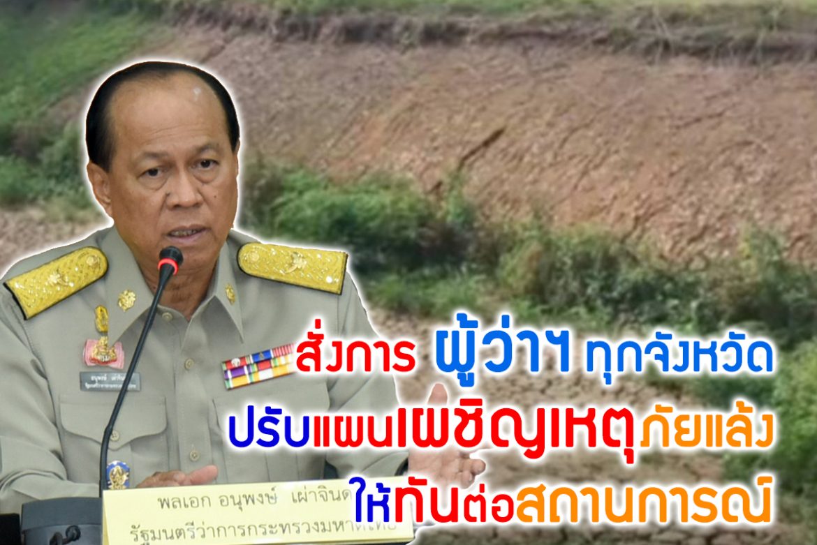 มท.1 สั่งการผู้ว่าฯ ทุกจังหวัด ปรับแผนเผชิญเหตุภัยแล้งให้ทันต่อสถานการณ์
