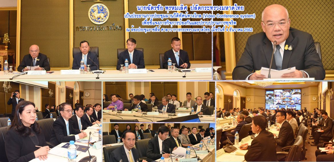 กระทรวงมหาดไทยร่วมกับ ป.ป.ช. ขับเคลื่อนภารกิจการป้องกันและปราบปรามการทุจริต ปลูกจิตสำนึก “คนไทยไม่ทนต่อการทุจริต”