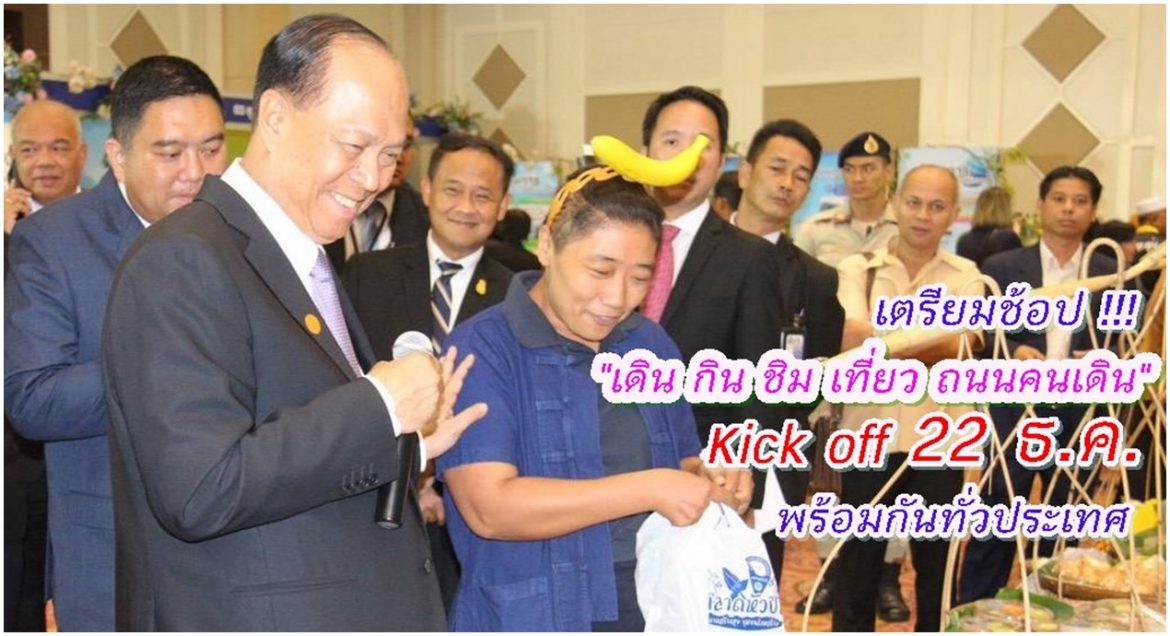 เตรียมตัวช้อป!!!  "เดิน กิน ชิม เที่ยว ถนนคนเดิน" จังหวัดทั่วประเทศ กระตุ้นเศรษฐกิจ ส่งเสริมการท่องเที่ยว เริ่ม Kick off 22 ธ.ค. พร้อมกันทั่วประเทศ