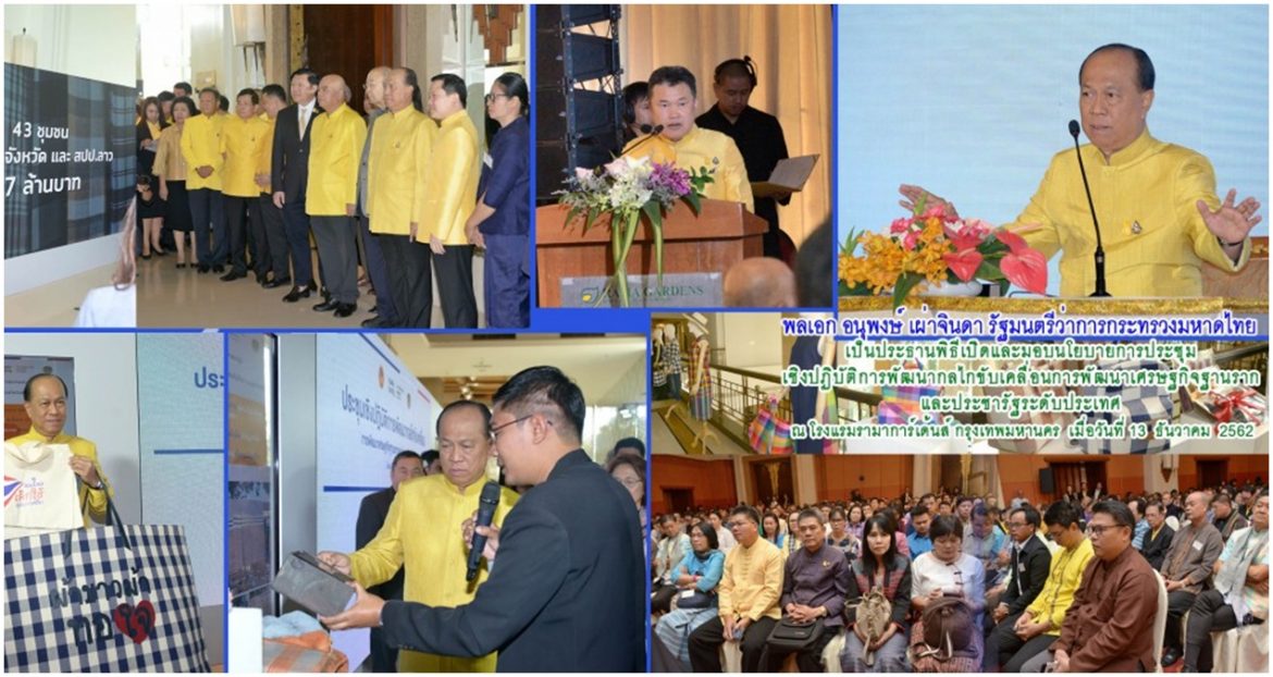 มท.1 มอบนโนบายเดินหน้าพัฒนากลไกขับเคลื่อนการพัฒนาเศรษฐกิจฐานรากและประชารัฐ (E3) บูรณาการทุกภาคส่วนสู่เป้าหมาย “สร้างรายได้ให้ชุมชน ประชาชนมีความสุข”