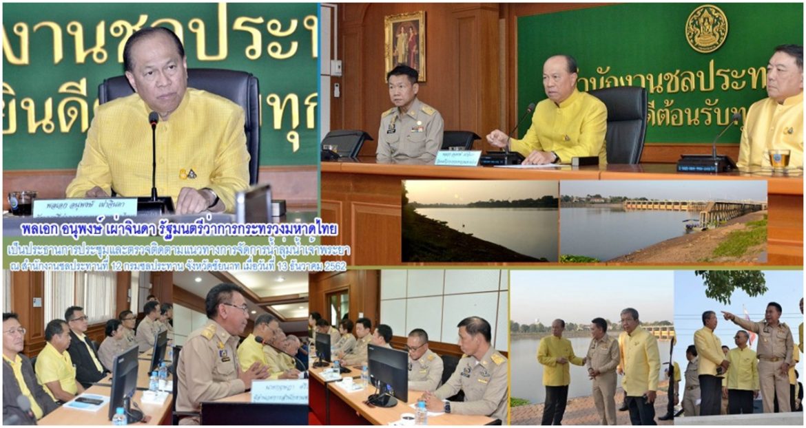 มท.1 ตรวจเยี่ยมและติดตามแนวทางการจัดการน้ำลุ่มน้ำเจ้าพระยา ณ สำนักงานชลประทานที่ 12 ชัยนาท