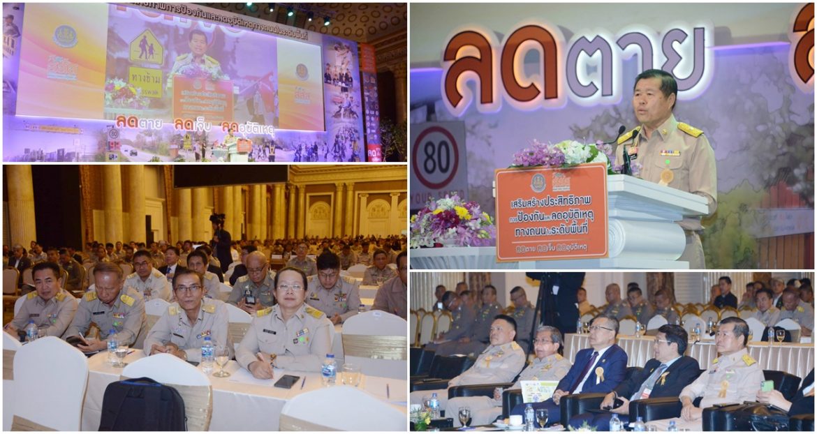 มท.2 สรุปผลการประชุมวิชาการขับเคลื่อนการดำเนินงานด้านความปลอดภัยทางถนนฯ ย้ำการแก้ปัญหาด้วยกลไกประชารัฐ ตั้งเป้าให้ทุกตำบลสามารถลดจำนวนผู้เสียชีวิตลงอย่างน้อย 1 ราย เพื่อผลอย่างเป็นรูปธรรม