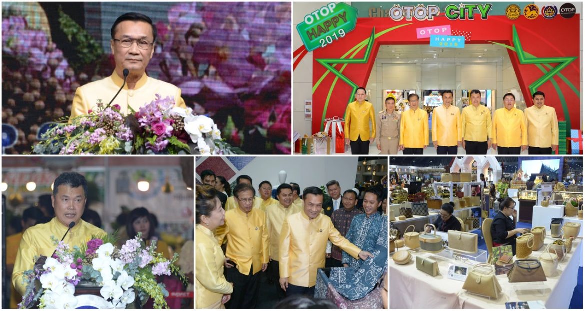 มท. ชวนเที่ยวงานโอทอปซิตี้ เทศกาลของขวัญปีใหม่ ของฝากถูกใจ ผลิตภัณฑ์ทั่วไทยรวมไว้ใน OTOP City 2019