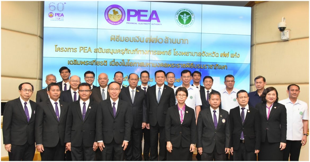 มท.1 เป็นประธานมอบเงิน 770 ล้านบาท โครงการ PEA สนับสนุนครุภัณฑ์ทางการแพทย์โรงพยาบาลจังหวัด 77 แห่งทั่วประเทศ เนื่องในโอกาสมหามงคลพระราชพิธีบรมราชาภิเษก
