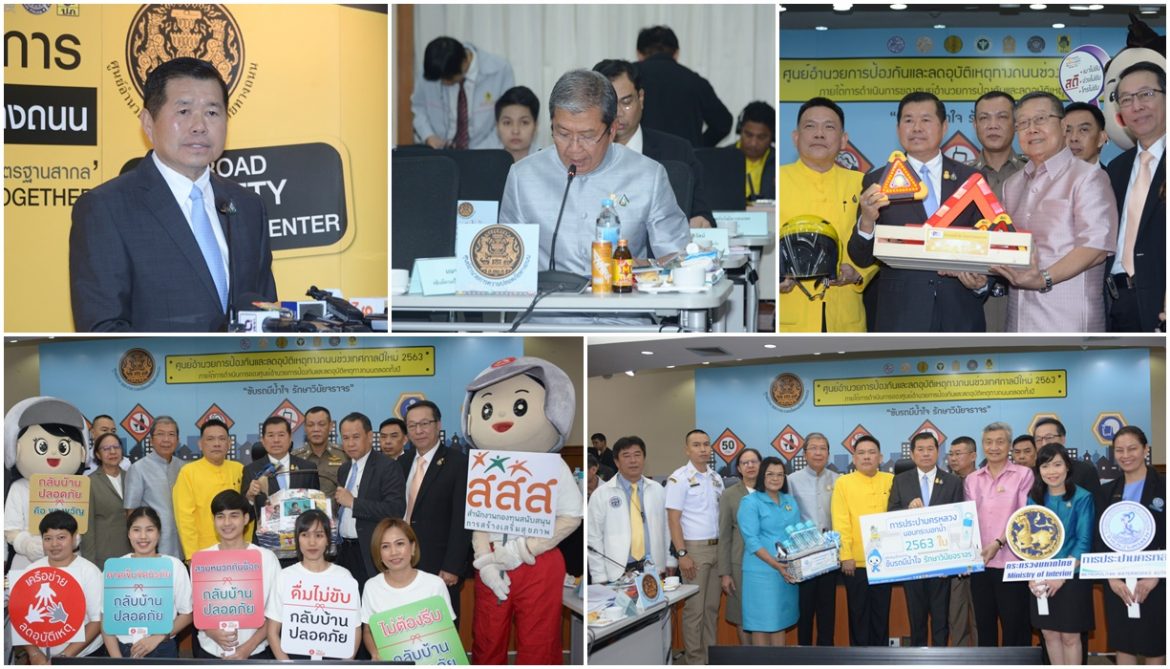 มท.2 เปิดศูนย์อำนวยการป้องกันและลดอุบัติเหตุทางถนนช่วงเทศกาลปีใหม่ 2563 บูรณาการทุกภาคส่วนร่วมสร้างการสัญจรปลอดภัยปีใหม่ 2563 “ขับรถมีน้ำใจ รักษาวินัยจราจร”