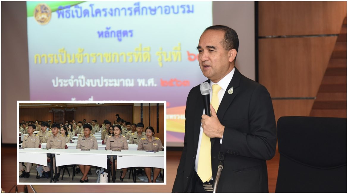 มหาดไทย จัดฝึกอบรมหลักสูตร “การเป็นข้าราชการที่ดี” รุ่นที่ 68 ย้ำให้ยึดมั่นในหลักจริยธรรมของข้าราชการ พร้อมร่วมกันสร้างสังคมคุณธรรมผ่านความพอเพียง วินัย สุจริต จิตอาสา