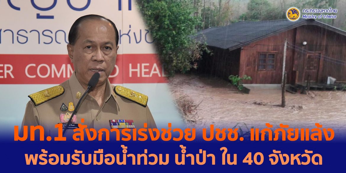 มท.1 สั่งการผู้ว่าฯ เร่งช่วย ปชช. แก้ภัยแล้ง – พร้อมรับมือน้ำท่วม น้ำป่า ใน 40 จังหวัด