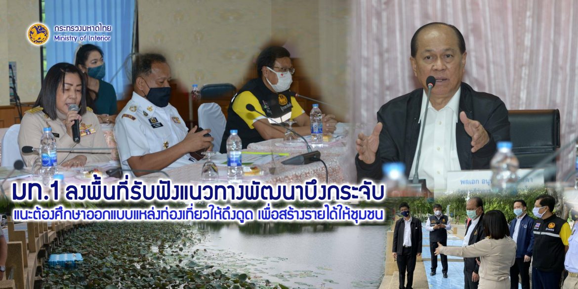 มท.1 ลงพื้นที่รับฟังแนวทางพัฒนาบึงกระจับ แนะต้องศึกษาออกแบบแหล่งท่องเที่ยวให้ดึงดูด เพื่อสร้างรายได้ให้ชุมชน