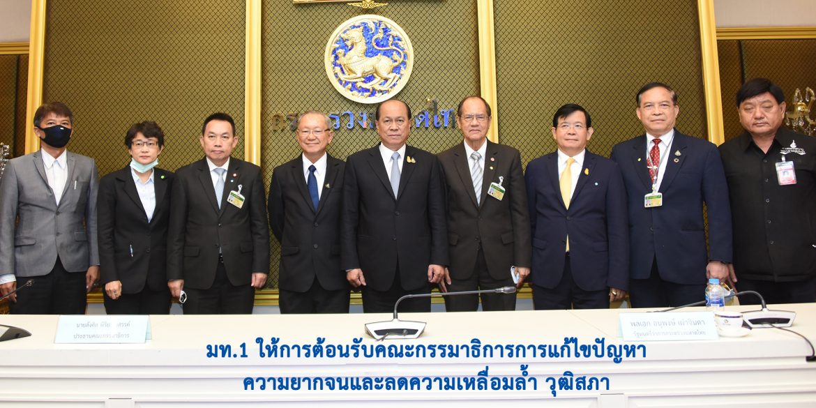 มท.1 ให้การต้อนรับคณะกรรมาธิการการแก้ไขปัญหาความยากจนและลดความเหลื่อมล้ำ วุฒิสภา และร่วมหารือการจัดทำแหล่งน้ำขนาดเล็กและแก้ปัญหาความยากจน เพื่อสร้างประโยชน์แก่ประชาชนอย่างยั่งยืน