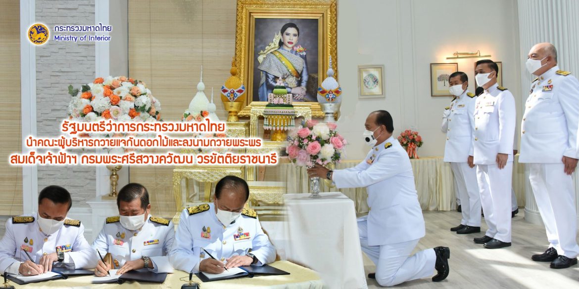 รัฐมนตรีว่าการกระทรวงมหาดไทยนำคณะผู้บริหารกระทรวงมหาดไทย ถวายแจกันดอกไม้และลงนามถวายพระพรสมเด็จเจ้าฟ้าฯ กรมพระศรีสวางควัฒน วรขัตติยราชนารี