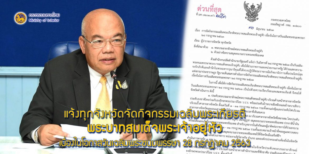 มหาดไทยแจ้งทุกจังหวัดจัดกิจกรรมเฉลิมพระเกียรติพระบาทสมเด็จพระเจ้าอยู่หัว เนื่องในโอกาสวันเฉลิมพระชนมพรรษา 28 กรกฎาคม 2563