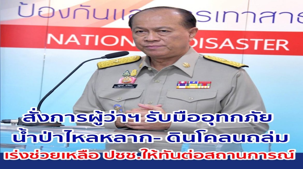 มท.1 สั่งการผู้ว่าฯ รับมืออุทกภัย วาตภัย น้ำป่าไหลหลาก-น้ำท่วม ย้ำเร่งช่วยเหลือประชาชนในทันต่อสถานการณ์