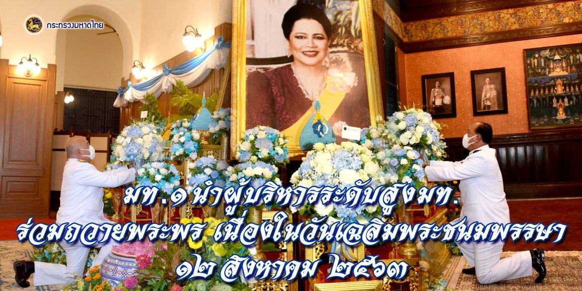 มท.1 พร้อมด้วยผู้บริหารระดับสูงกระทรวงมหาดไทย ร่วมกิจกรรมเนื่องในโอกาสวันเฉลิมพระชนมพรรษา 12 สิงหาคม 2563