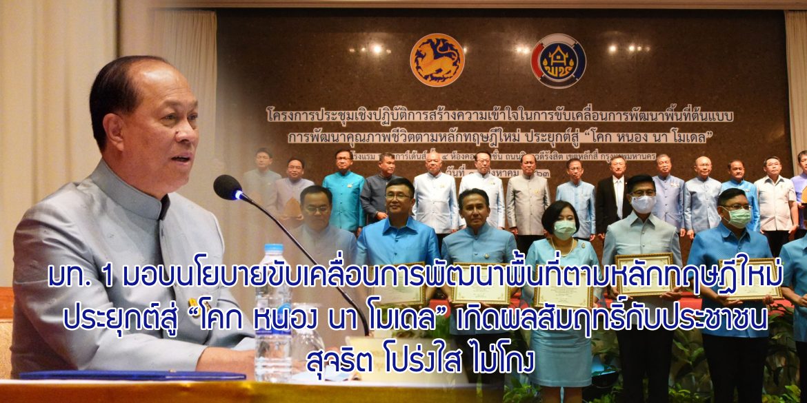 มท. 1 มอบนโยบายขับเคลื่อนการพัฒนาพื้นที่ตามหลักทฤษฎีใหม่ ประยุกต์สู่ “โคก หนอง นา โมเดล” ย้ำทุกพื้นที่ต้องทำให้เกิดผลสัมฤทธิ์กับประชาชน สุจริต โปร่งใส ไม่โกง