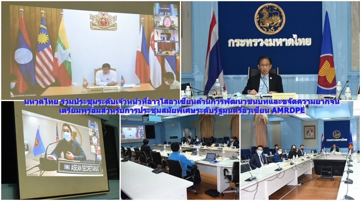 มหาดไทย ร่วมประชุมระดับเจ้าหน้าที่อาวุโสอาเซียนด้านการพัฒนาชนบทและขจัดความยากจน เตรียมพร้อมสำหรับการประชุมสมัยพิเศษระดับรัฐมนตรีอาเซียน AMRDPE