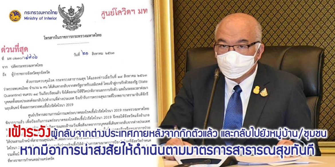 ศบค.มท. สั่งการผู้ว่าฯ ทุกจังหวัด แจ้งอำเภอ และอปท. ติดตามและเฝ้าระวังผู้เดินทางกลับจากต่างประเทศภายหลังจากการกักตัวแล้ว และกลับไปยังหมู่บ้าน/ชุมชน หากมีอาการน่าสงสัยให้ดำเนินตามมาตรการสาธารณสุขทันที