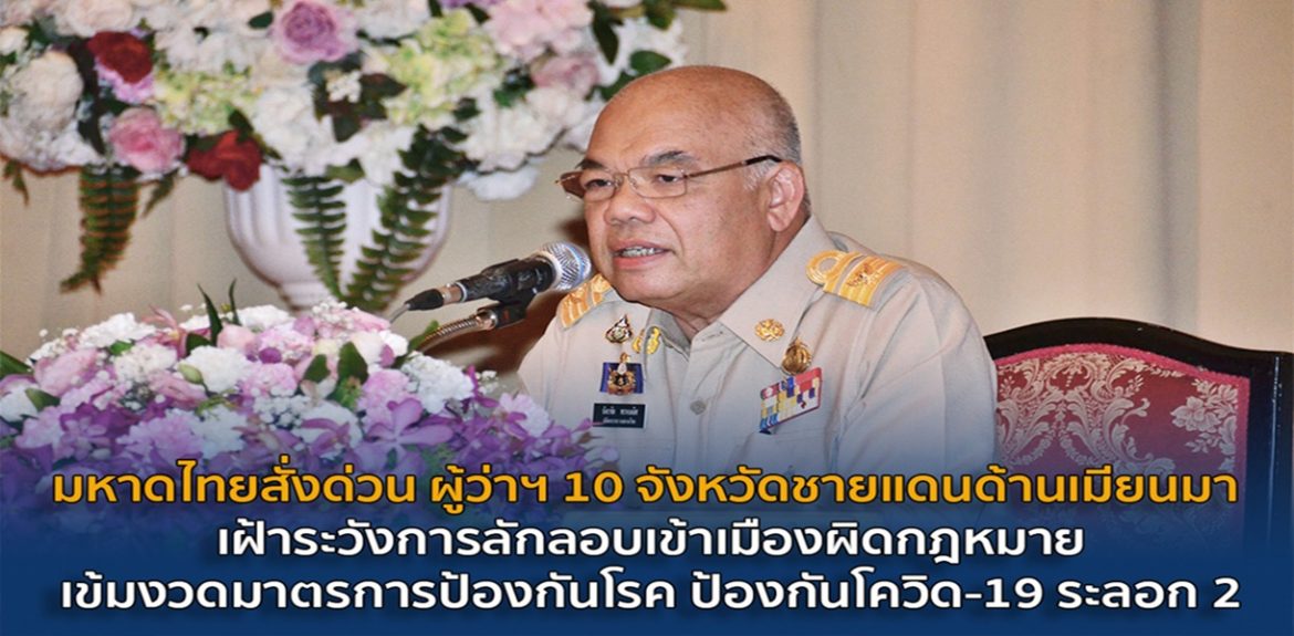มหาดไทยสั่งด่วน ผู้ว่าฯ 10 จังหวัดชายแดนด้านเมียนมา เฝ้าระวังการลักลอบเข้าเมืองผิดกฎหมาย เข้มงวดมาตรการป้องกันโรค ป้องกันโควิด-19 ระลอก 2