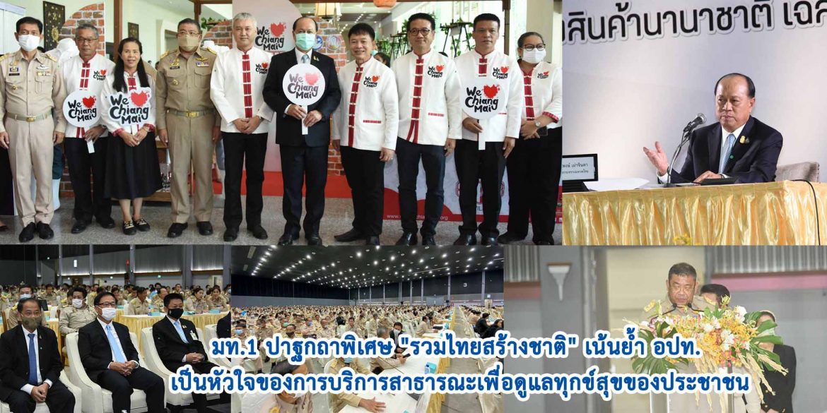 มท.1 ปาฐกถาพิเศษ “รวมไทยสร้างชาติ” เน้นย้ำ อปท. เป็นหัวใจของการบริการสาธารณะเพื่อดูแลทุกข์สุขของประชาชน
