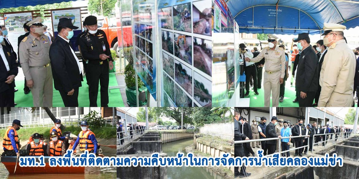 มท.1 ลงพื้นที่ติดตามความคืบหน้าในการจัดการน้ำเสียคลองแม่ข่า