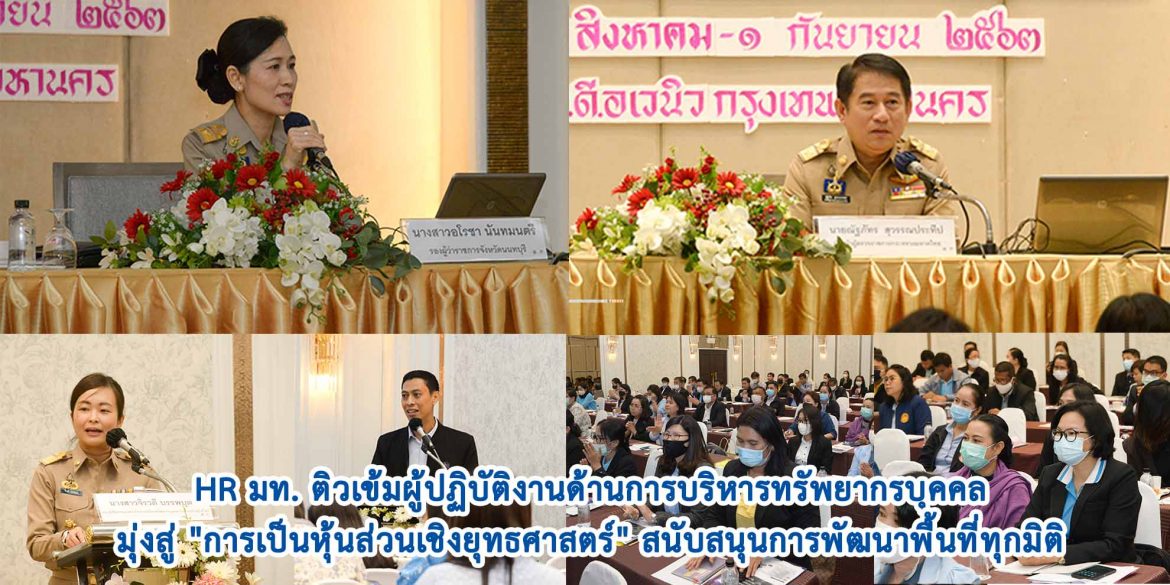 HR มท. ติวเข้มผู้ปฏิบัติงานด้านการบริหารทรัพยากรบุคคลมุ่งสู่ “การเป็นหุ้นส่วนเชิงยุทธศาสตร์” สนับสนุนการพัฒนาพื้นที่ทุกมิติ