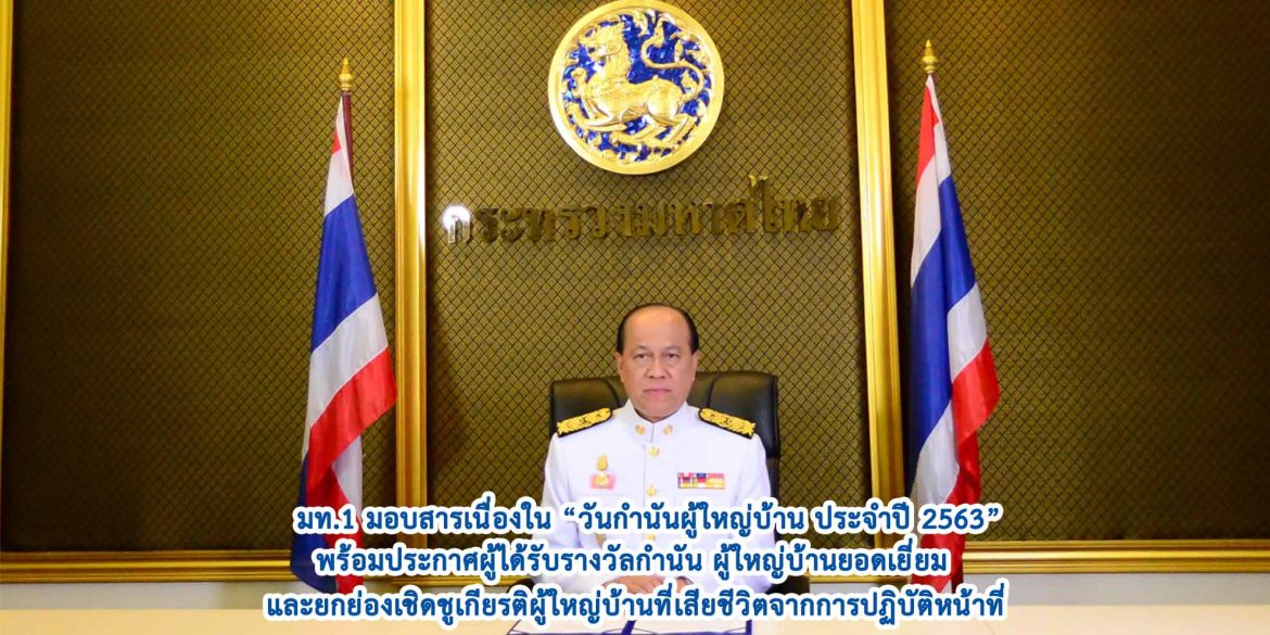 มท.1 มอบสารเนื่องใน “วันกำนันผู้ใหญ่บ้าน ประจำปี 2563” พร้อมประกาศผู้ได้รับรางวัลกำนัน ผู้ใหญ่บ้านยอดเยี่ยม และยกย่องเชิดชูเกียรติผู้ใหญ่บ้านที่เสียชีวิตจากการปฏิบัติหน้าที่