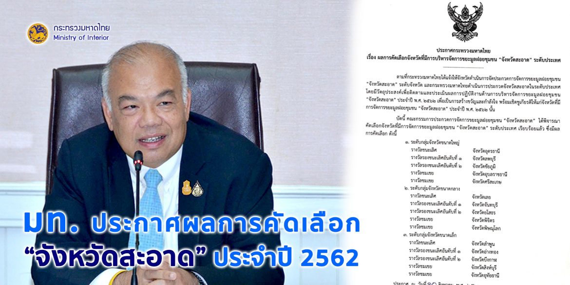 มท. ประกาศผลการคัดเลือก “จังหวัดสะอาด” ประจำปี 2562 ยกย่องจังหวัดต้นแบบการบริหารจัดการขยะมูลฝอยที่ประสบความสำเร็จระดับชาติ