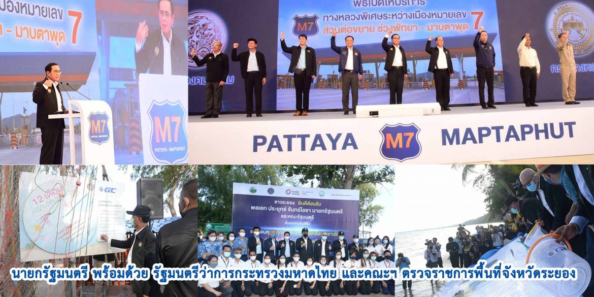 นายกรัฐมนตรี พร้อมด้วย รัฐมนตรีว่าการกระทรวงมหาดไทย และคณะฯ ตรวจราชการพื้นที่จังหวัดระยอง